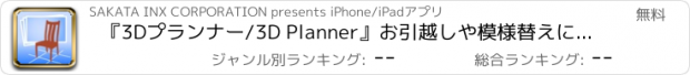 おすすめアプリ 『3Dプランナー/3D Planner』お引越しや模様替えに最適！あなたのお部屋でインテリアプランニング