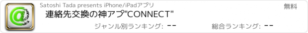 おすすめアプリ 連絡先交換の神アプ"CONNECT"