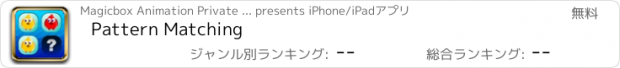 おすすめアプリ Pattern Matching