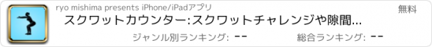 おすすめアプリ スクワットカウンター:スクワットチャレンジや隙間時間の筋トレ