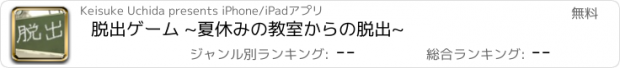 おすすめアプリ 脱出ゲーム ~夏休みの教室からの脱出~