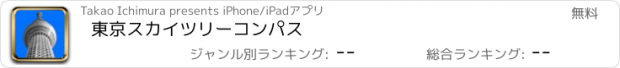 おすすめアプリ 東京スカイツリーコンパス