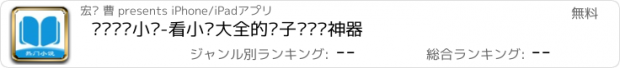 おすすめアプリ 畅读热门小说-看小说大全的电子书阅读神器