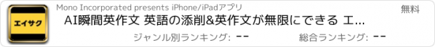 おすすめアプリ AI瞬間英作文 英語の添削&英作文が無限にできる エイサク