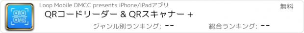 おすすめアプリ QRコードリーダー & QRスキャナー +