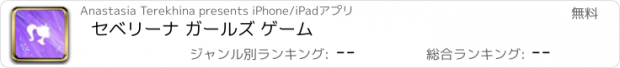 おすすめアプリ セベリーナ ガールズ ゲーム
