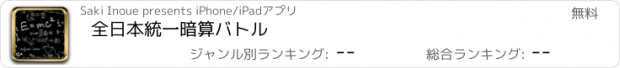 おすすめアプリ 全日本統一暗算バトル