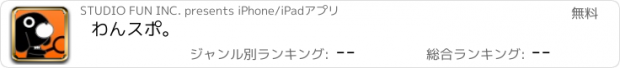 おすすめアプリ わんスポ。