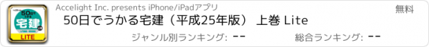 おすすめアプリ 50日でうかる宅建（平成25年版） 上巻 Lite