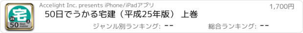 おすすめアプリ 50日でうかる宅建（平成25年版） 上巻