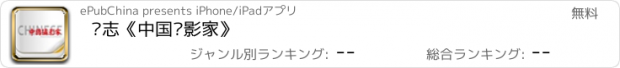 おすすめアプリ 杂志《中国摄影家》