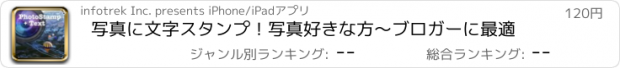 おすすめアプリ 写真に文字スタンプ！写真好きな方〜ブロガーに最適