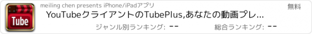 おすすめアプリ YouTubeクライアントのTubePlus,あなたの動画プレイヤー & マネージャープラス