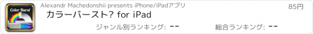 おすすめアプリ カラーバースト™ for iPad
