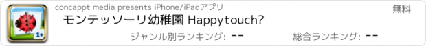 おすすめアプリ モンテッソーリ幼稚園 Happytouch®