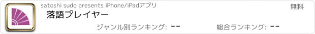 おすすめアプリ 落語プレイヤー