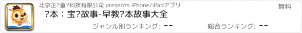 おすすめアプリ 绘本：宝贝故事-早教绘本故事大全