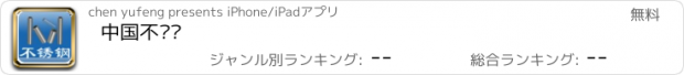 おすすめアプリ 中国不锈钢