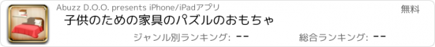 おすすめアプリ 子供のための家具のパズルのおもちゃ