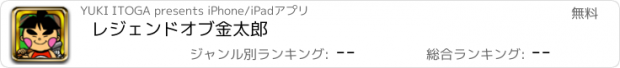 おすすめアプリ レジェンドオブ金太郎