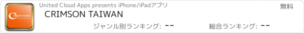 おすすめアプリ CRIMSON TAIWAN