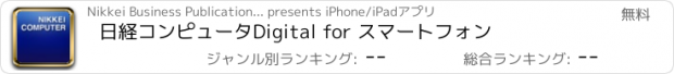 おすすめアプリ 日経コンピュータDigital for スマートフォン