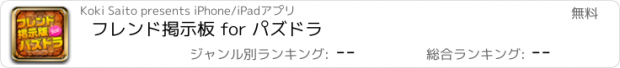 おすすめアプリ フレンド掲示板 for パズドラ