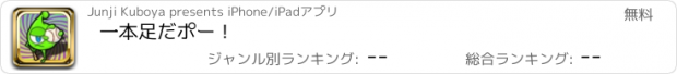 おすすめアプリ 一本足だポー！