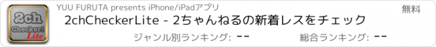 おすすめアプリ 2chCheckerLite - 2ちゃんねるの新着レスをチェック