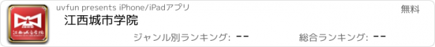 おすすめアプリ 江西城市学院