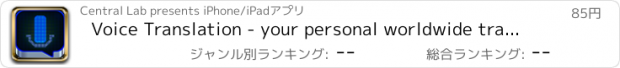 おすすめアプリ Voice Translation - your personal worldwide translator