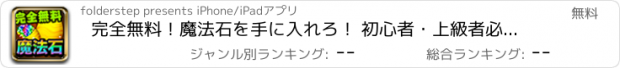 おすすめアプリ 完全無料！魔法石を手に入れろ！ 初心者・上級者必見 簡単魔法石ゲット