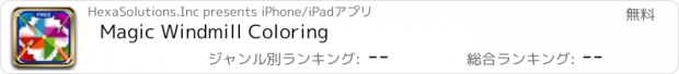 おすすめアプリ Magic Windmill Coloring