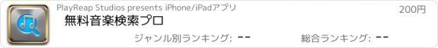 おすすめアプリ 無料音楽検索プロ