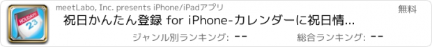 おすすめアプリ 祝日かんたん登録 for iPhone-カレンダーに祝日情報を10秒で追加！-