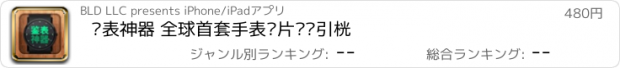 おすすめアプリ 鉴表神器 全球首套手表图片识别引擎