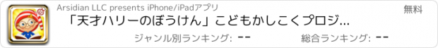 おすすめアプリ 「天才ハリーのぼうけん」　こどもかしこくプロジェクト