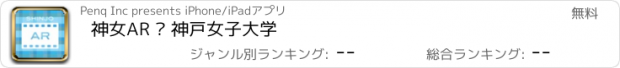 おすすめアプリ 神女AR – 神戸女子大学