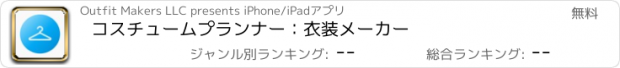 おすすめアプリ コスチュームプランナー：衣装メーカー