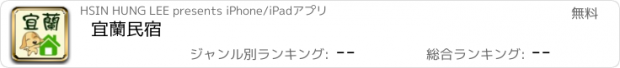 おすすめアプリ 宜蘭民宿