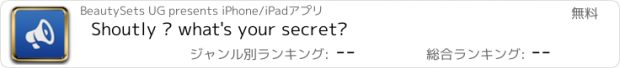 おすすめアプリ Shoutly – what's your secret?