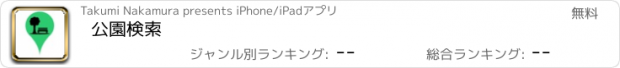おすすめアプリ 公園検索