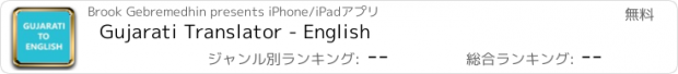 おすすめアプリ Gujarati Translator - English