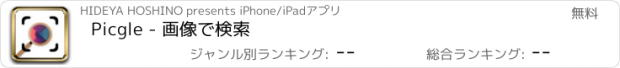 おすすめアプリ Picgle - 画像で検索