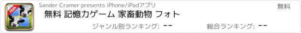 おすすめアプリ 無料 記憶力ゲーム 家畜動物 フォト