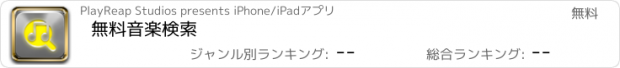 おすすめアプリ 無料音楽検索