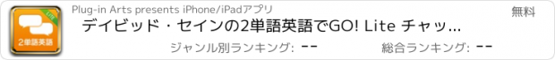 おすすめアプリ デイビッド・セインの2単語英語でGO! Lite チャット式無料英会話