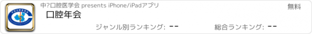 おすすめアプリ 口腔年会