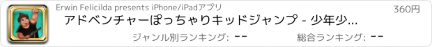 おすすめアプリ アドベンチャーぽっちゃりキッドジャンプ - 少年少女のための最高の無料レーシング健康意識ゲーム Gold