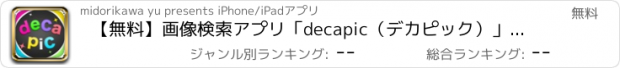 おすすめアプリ 【無料】画像検索アプリ「decapic（デカピック）」高画質の写真を探してダウンロード